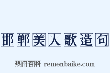 邯郸美人歌造句是什么意思的图片